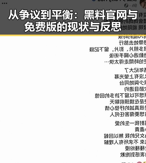 从争议到平衡：黑料 官网与免费版的现状与反思
