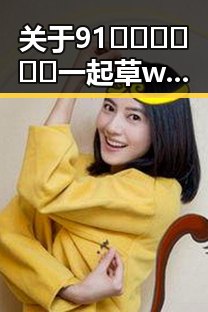 关于91🍆🍑🔞❌❌❌一起草wwwcom91免费版的讨论与分析