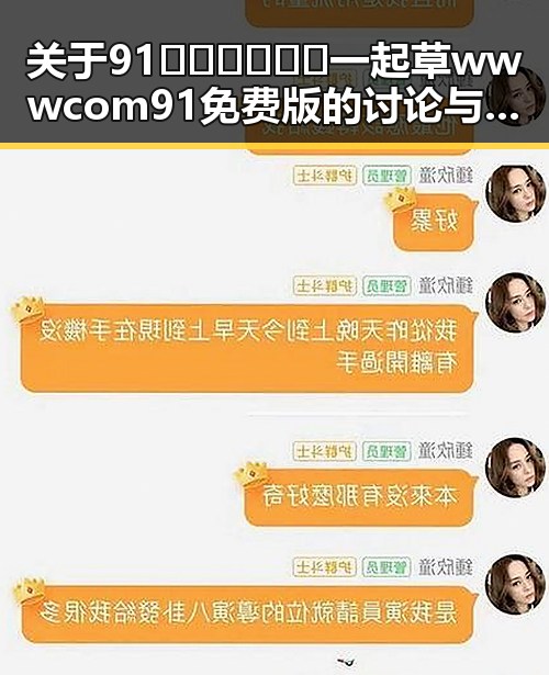 关于91🍆🍑🔞❌❌❌一起草wwwcom91免费版的讨论与分析