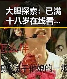 大胆探索：已满十八岁在线看电视剧最新版下载体验全揭秘