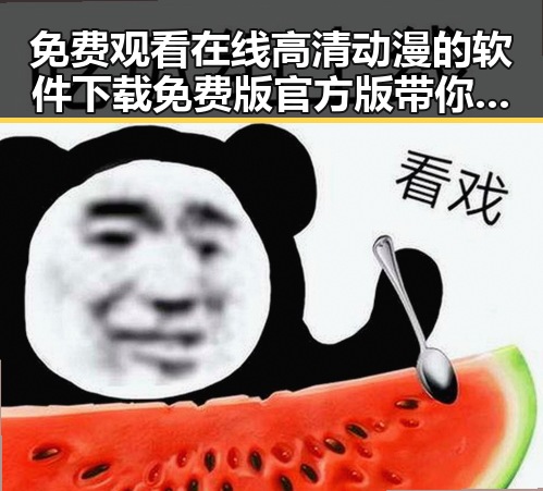 免费观看在线高清动漫的软件下载免费版官方版带你了解相关资源