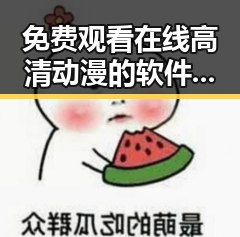免费观看在线高清动漫的软件下载免费版官方版带你了解相关资源
