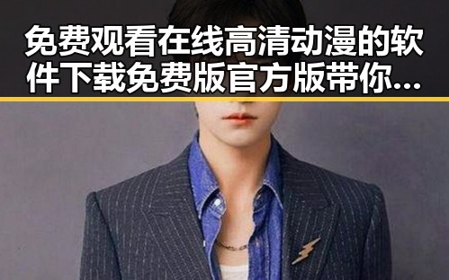 免费观看在线高清动漫的软件下载免费版官方版带你了解相关资源