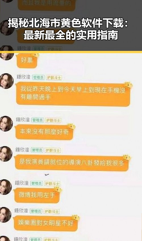揭秘北海市黄色软件下载：最新最全的实用指南