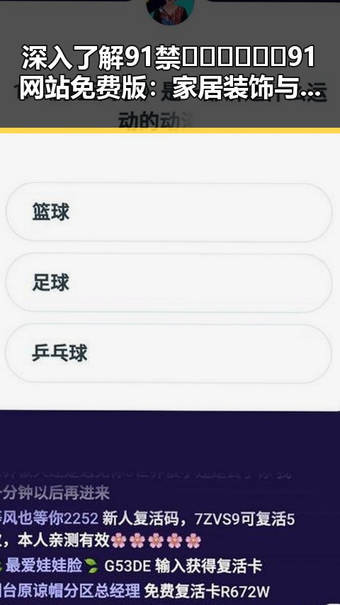深入了解91禁🍆🍑🔞❌❌❌91网站免费版：家居装饰与娱乐资源的新趋势