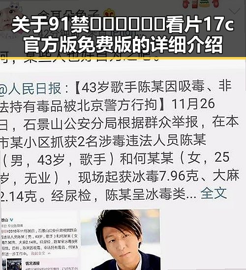 关于91禁🍆🍑🔞❌❌❌看片17c官方版免费版的详细介绍