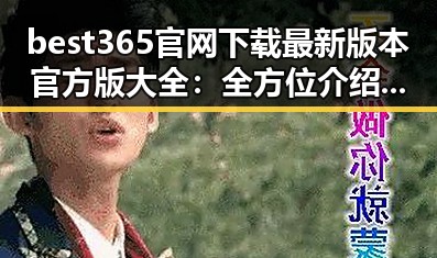 best365官网下载最新版本官方版大全：全方位介绍与资源汇总