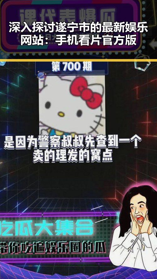 深入探讨遂宁市的最新娱乐网站：手机看片官方版