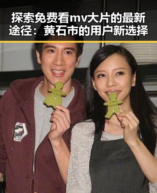探索免费看mv大片的最新途径：黄石市的用户新选择