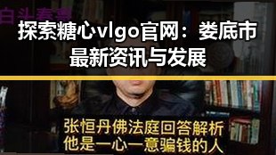 探索糖心vlgo官网：娄底市最新资讯与发展