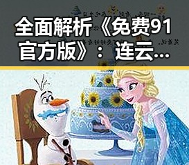 全面解析《免费91官方版》：连云港市的优质资源推荐