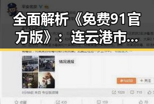 全面解析《免费91官方版》:连云港市的优质资源推荐
