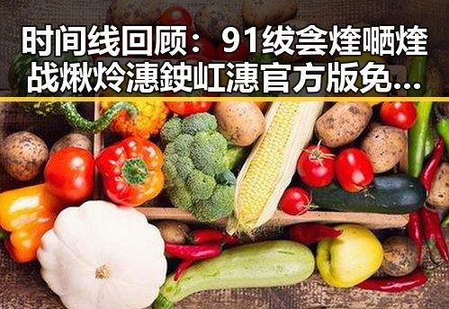 时间线回顾：91绂侌煃嗮煃战煍炩潓鉂屸潓官方版免费版的最新动态与发展