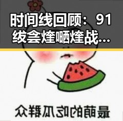 时间线回顾:91绂侌煃嗮煃战煍炩潓鉂屸潓官方版免费版的最新动态与发展