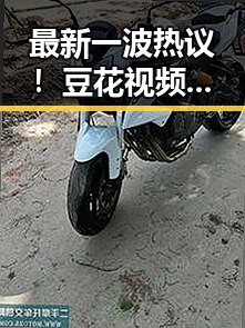 最新一波热议！豆花视频免费版成为日照市美食新宠