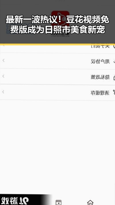最新一波热议!豆花视频免费版成为日照市美食新宠