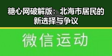 糖心网破解版：北海市居民的新选择与争议