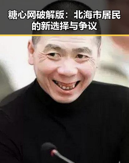 糖心网破解版:北海市居民的新选择与争议
