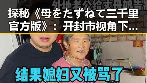 探秘《母をたずねて三千里官方版》：开封市视角下的经典再现