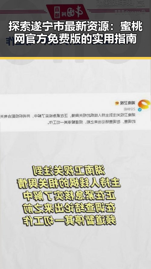 探索遂宁市最新资源：蜜桃网官方免费版的实用指南