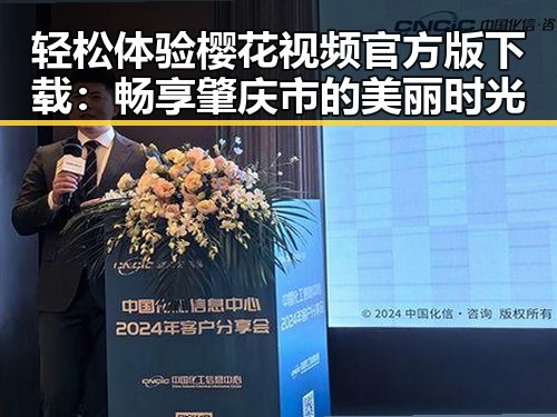 轻松体验樱花视频官方版下载：畅享肇庆市的美丽时光