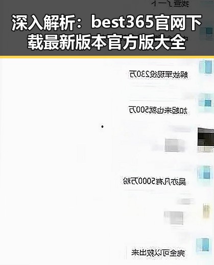 深入解析：best365官网下载最新版本官方版大全