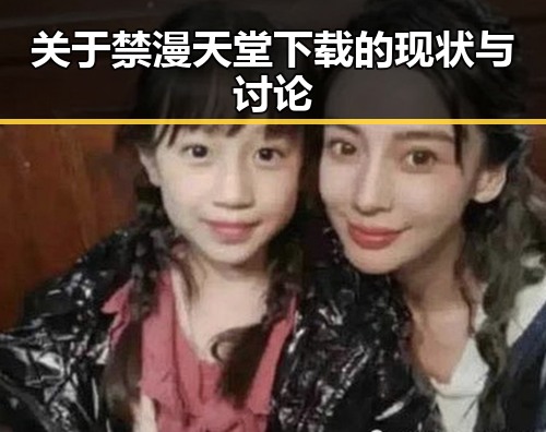 关于禁漫天堂下载的现状与讨论