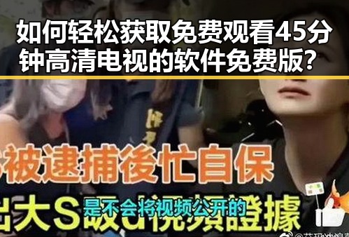 如何轻松获取 免费观看45分钟高清电视的软件免费版？