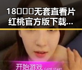 18❌❌❌无套直看片红桃官方版下载：最新安全资源推荐