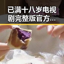 已满十八岁电视剧完整版官方版下载：最新资源指南