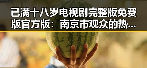 已满十八岁电视剧完整版免费版官方版：南京市观众的热评与观影体验