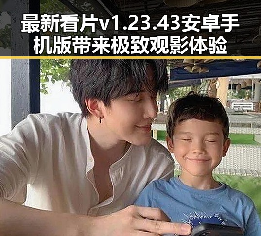 最新看片v1.23.43 安卓手机版带来极致观影体验