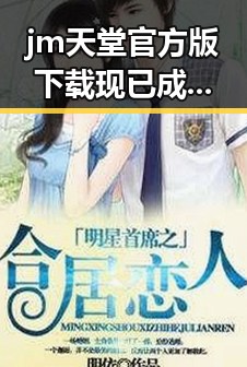 jm天堂官方版下载现已成为最新热门，探索下载方法与趋势