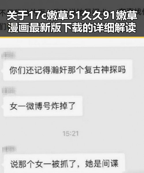 关于17c嫩草51久久91嫩草漫画最新版下载的详细解读