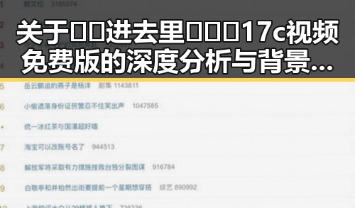 关于🔞🍌进去里❌❌❌17c视频免费版的深度分析与背景解读