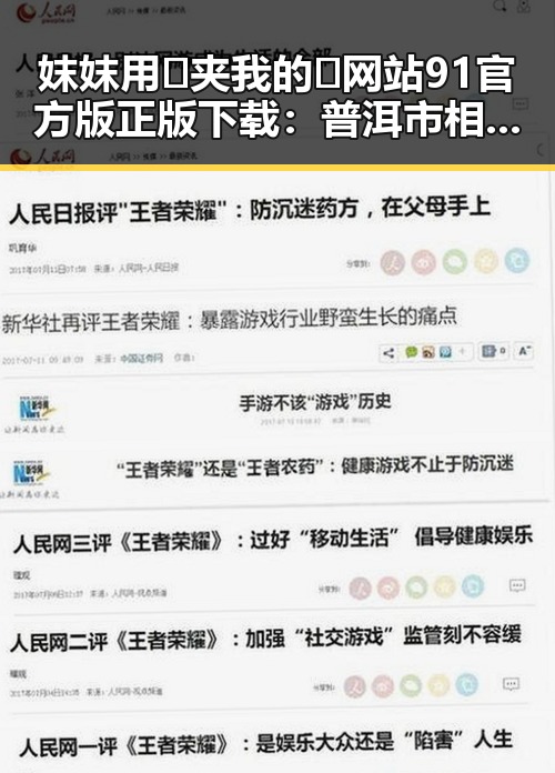 妺妺用🐻夹我的🍌网站91官方版正版下载：普洱市相关内容分析