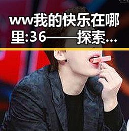 ww我的快乐在哪里:36——探索普洱市的生活与文化