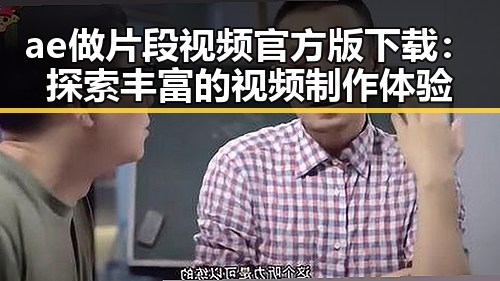 ae做片段视频官方版下载：探索丰富的视频制作体验