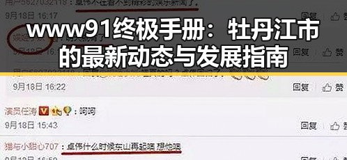 www91终极手册：牡丹江市的最新动态与发展指南