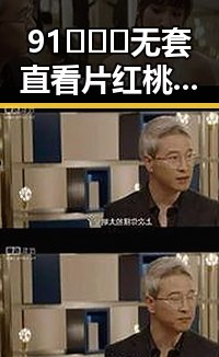 91❌❌❌无套直看片红桃在线观看今官方版:娱乐圈新热点引发热议
