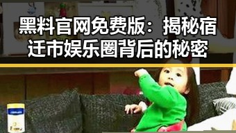 黑料 官网免费版:揭秘宿迁市娱乐圈背后的秘密