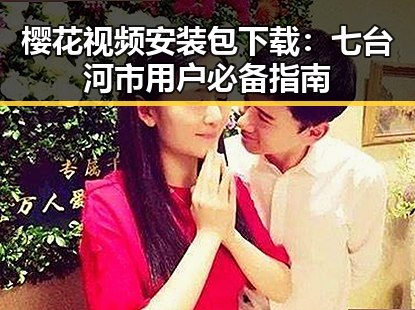樱花视频安装包下载：七台河市用户必备指南