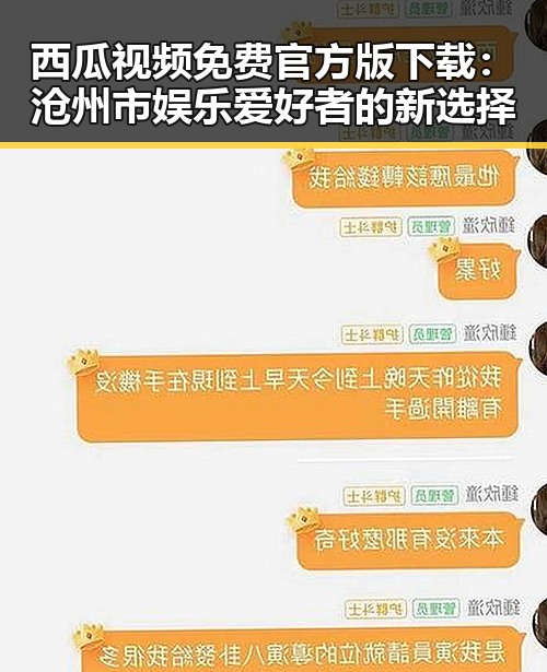 西瓜视频免费官方版下载：沧州市娱乐爱好者的新选择