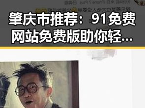 肇庆市推荐：91免费网站免费版助你轻松打造优质网站