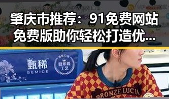 肇庆市推荐:91免费网站免费版助你轻松打造优质网站