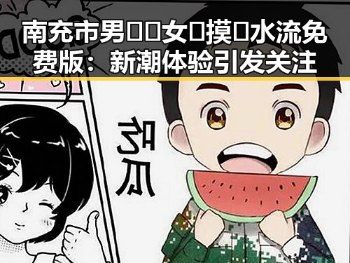 南充市男🍌❌女🍑摸🐻水流免费版：新潮体验引发关注