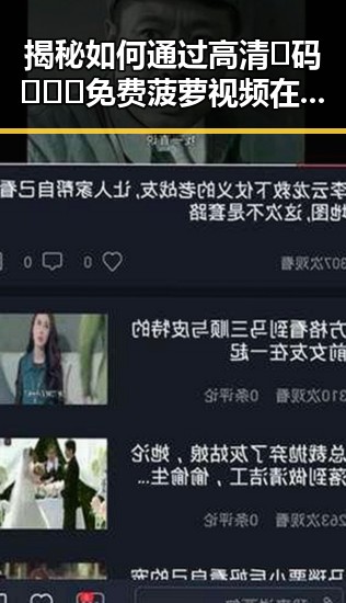 揭秘如何通过高清🈚码🔞❌♋免费菠萝视频在线吸引眼球