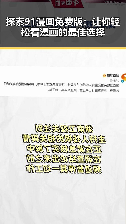 探索91漫画免费版：让你轻松看漫画的最佳选择