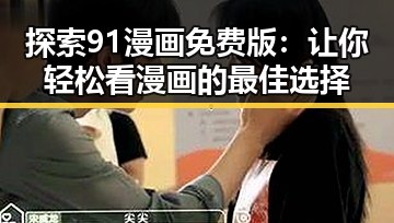 探索91漫画免费版:让你轻松看漫画的最佳选择