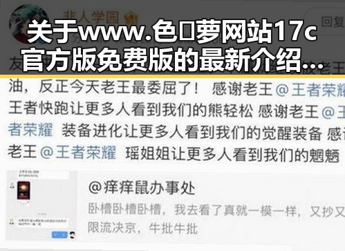 关于www.色😍萝网站17c官方版免费版的最新介绍与使用指南